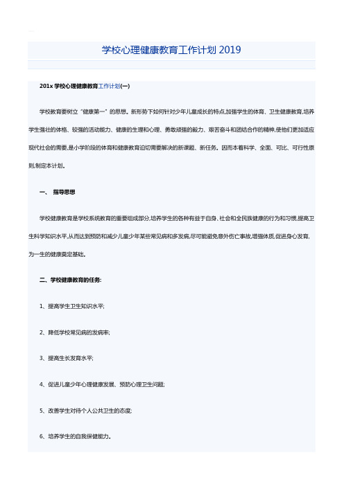 学校心理健康教育工作计划2019