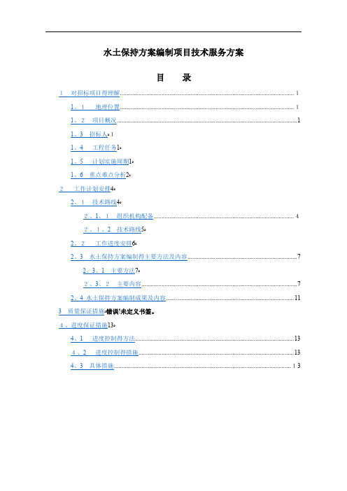 水土保持方案编制项目技术服务方案
