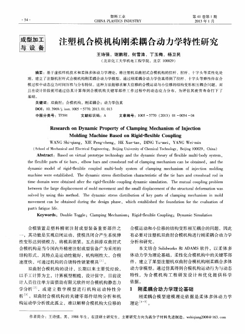 注塑机合模机构刚柔耦合动力学特性研究