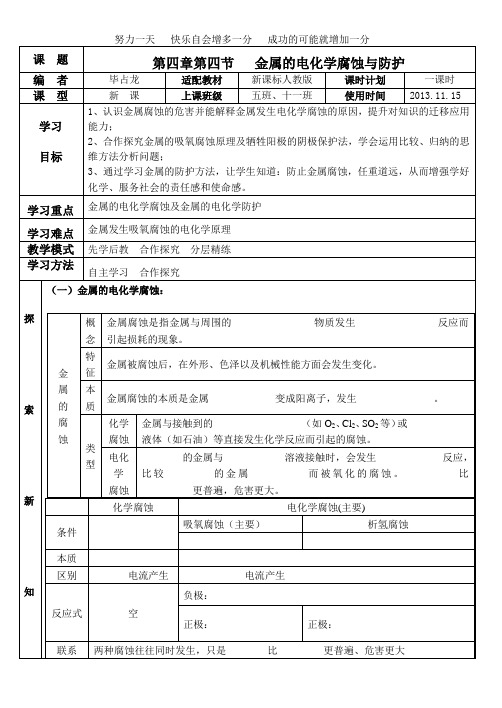 金属的电化学腐蚀与防护导学案