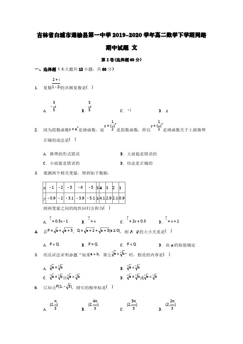 吉林省白城市通榆县第一中学2019-2020学年高二数学下学期网络期中试题文【含答案】