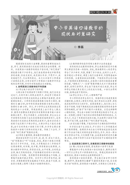 中小学英语口语教学的现状与对策研究