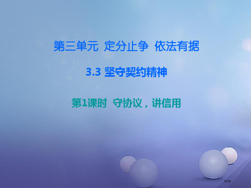 八年级道德与法治上册第三单元定分止争依法有据3.3坚守契约精神第1框守合同,讲信用课后作业全国公开课