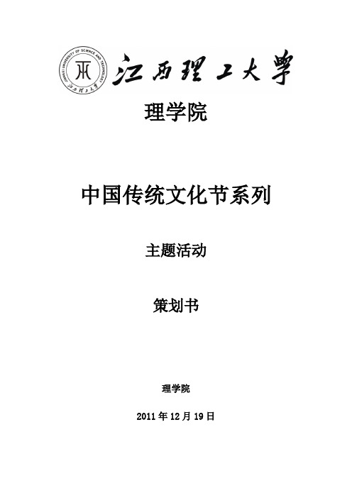 中国传统文化节系列活动”主题策划书