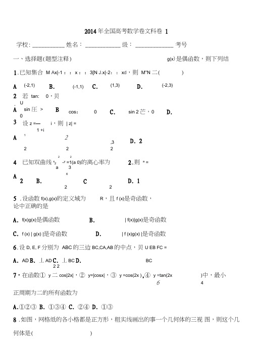 2014年全国高考数学卷文科卷1试题及答案解析