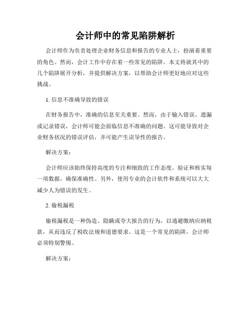 会计师中的常见陷阱解析