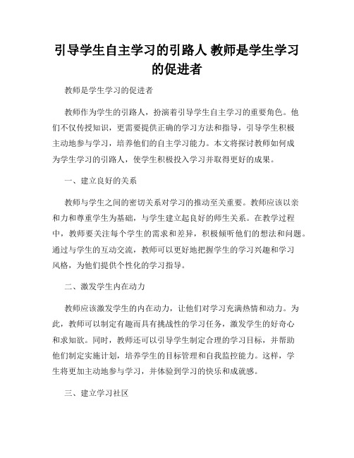 引导学生自主学习的引路人 教师是学生学习的促进者