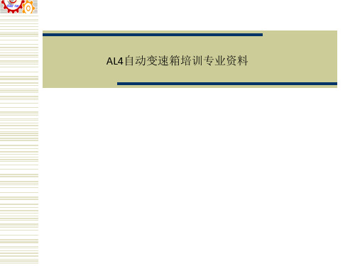 AL4自动变速箱培训专业资料