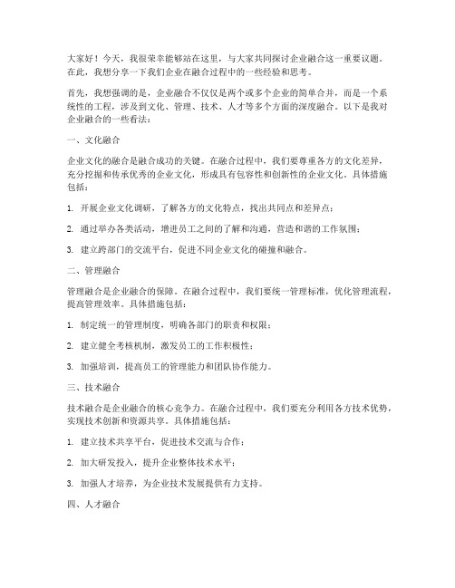 企业融合交流发言稿范文