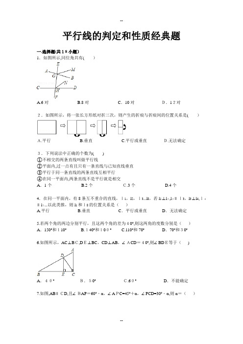 平行线的判定和性质经典题