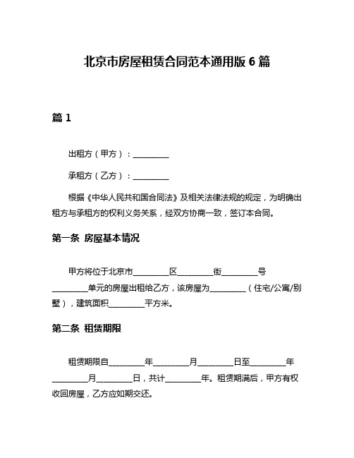 北京市房屋租赁合同范本通用版6篇