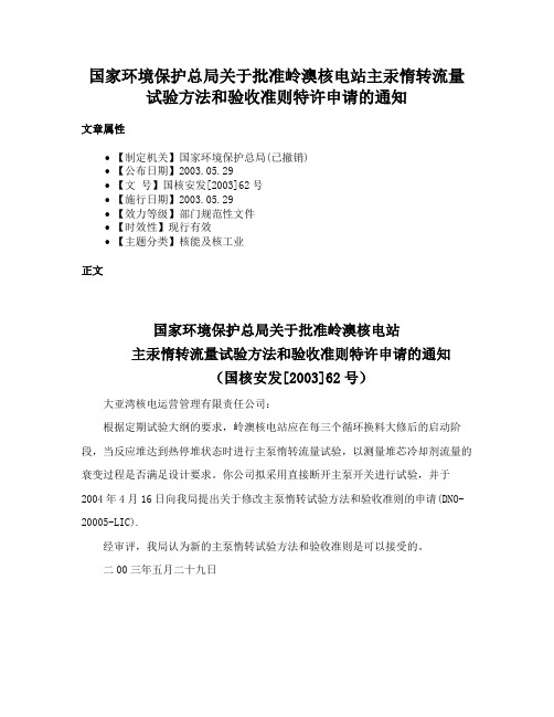 国家环境保护总局关于批准岭澳核电站主汞惰转流量试验方法和验收准则特许申请的通知