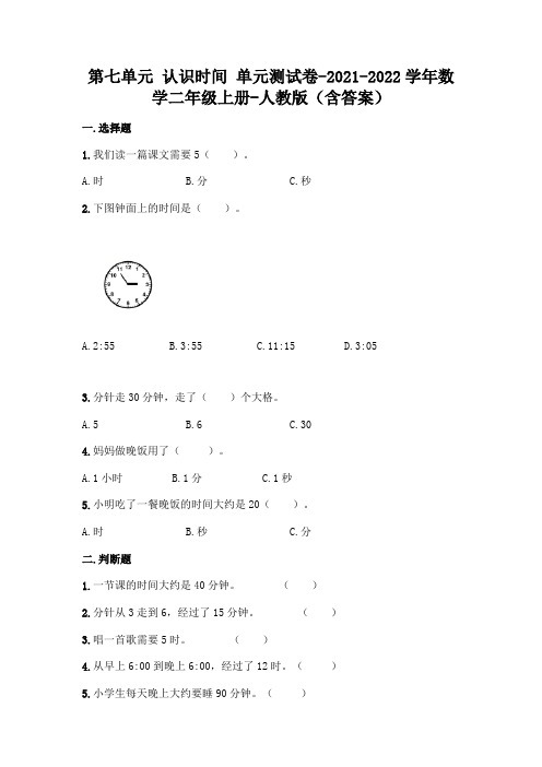 最新人教版二年级上册数学第七单元 认识时间 测试卷及答案