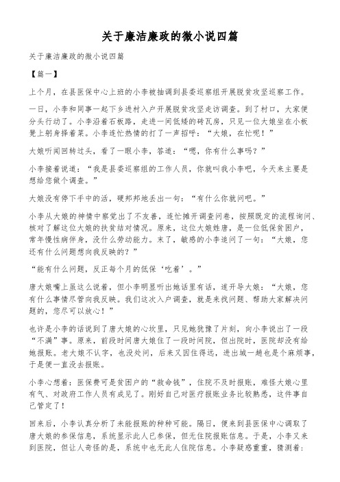 关于廉洁廉政的微小说四篇