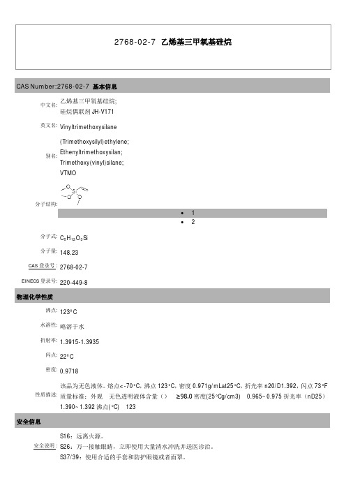 乙烯基三甲氧基硅烷(A-171)  CAS信息