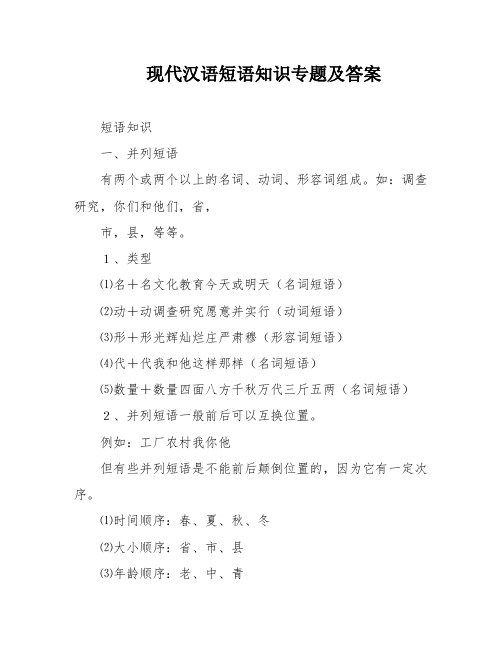 现代汉语短语知识专题及答案