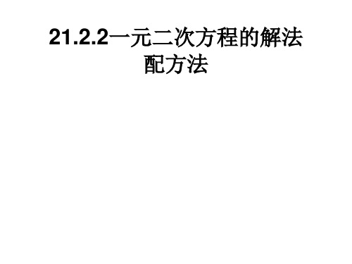 人教版数学九年级上册课件：21.2.1一元二次方程的解法2配方(共20张PPT)