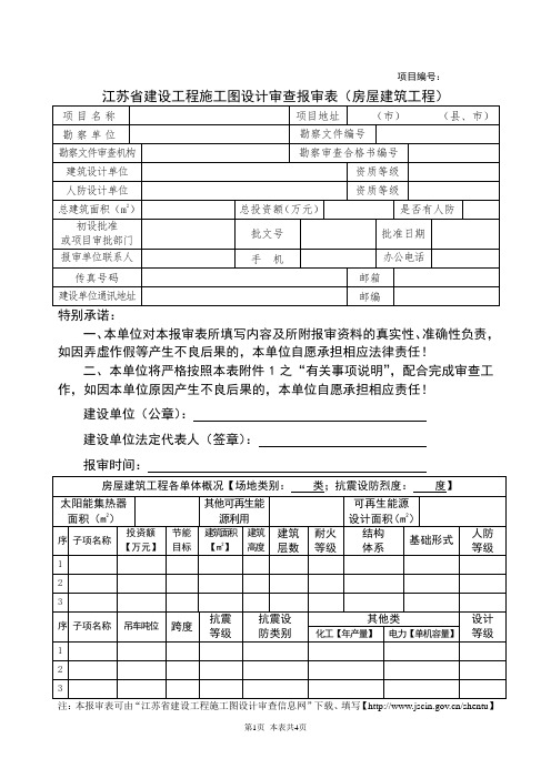 BS-FJ(2)江苏省建筑工程施工图设计审查报审表