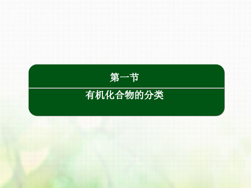 高中化学第一章认识有机化合物1.1有机化合物的分类课件新人教版选修5