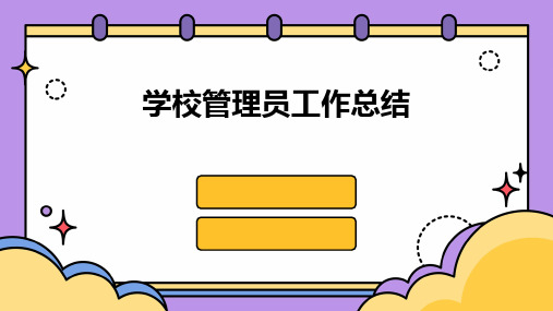 学校管理员工作总结PPT