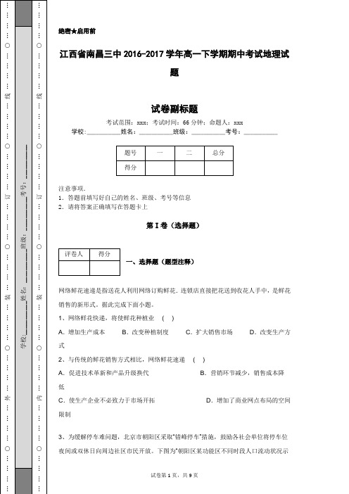 江西省南昌三中2016-2017学年高一下学期期中考试地理试题