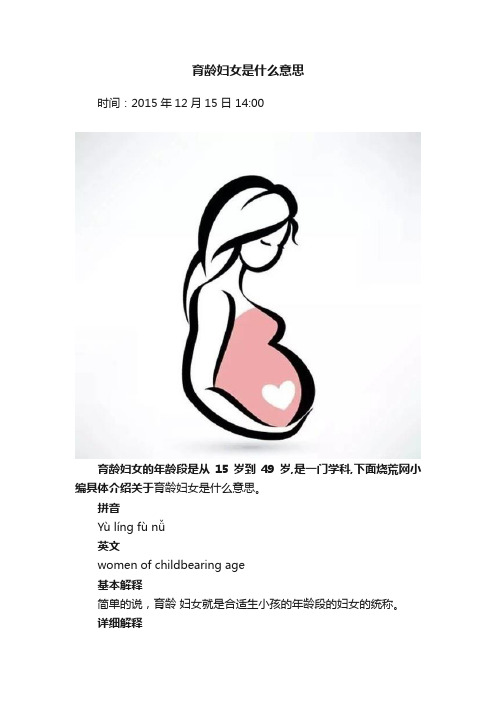 育龄妇女是什么意思