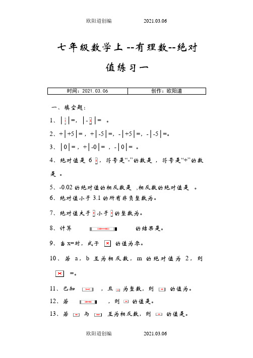 七年级数学上--绝对值练习及提高习题之欧阳道创编