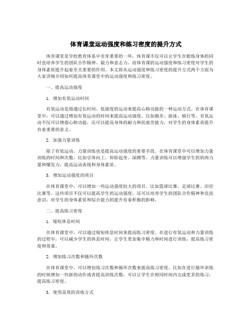 体育课堂运动强度和练习密度的提升方式