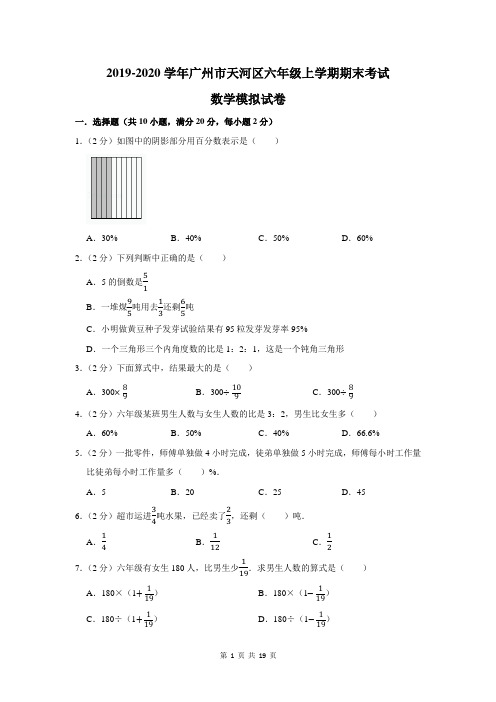 2019-2020学年广州市天河区六年级上学期期末考试数学模拟试卷及答案解析