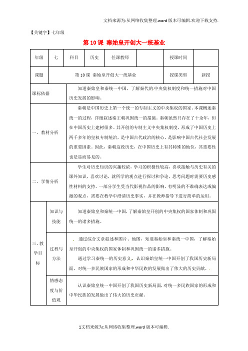 【七年级】七年级历史上册第三单元10秦始皇开创大一统基业教案北师大版