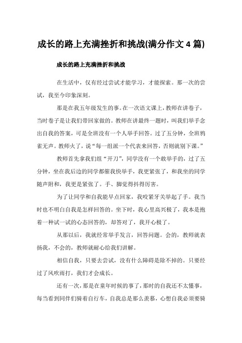 成长的路上充满挫折和挑战(满分作文4篇)