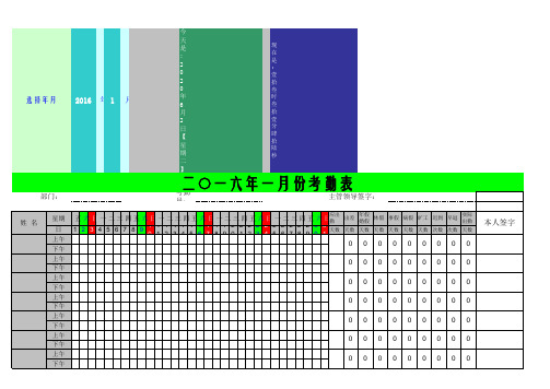 2016年考勤表标准模板