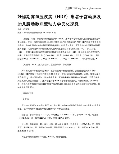 妊娠期高血压疾病(HDP)患者子宫动脉及胎儿脐动脉血流动力学变化探究