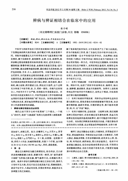 辨病与辨证相结合在临床中的应用