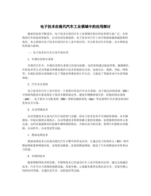 电子技术在现代汽车工业领域中的应用探讨