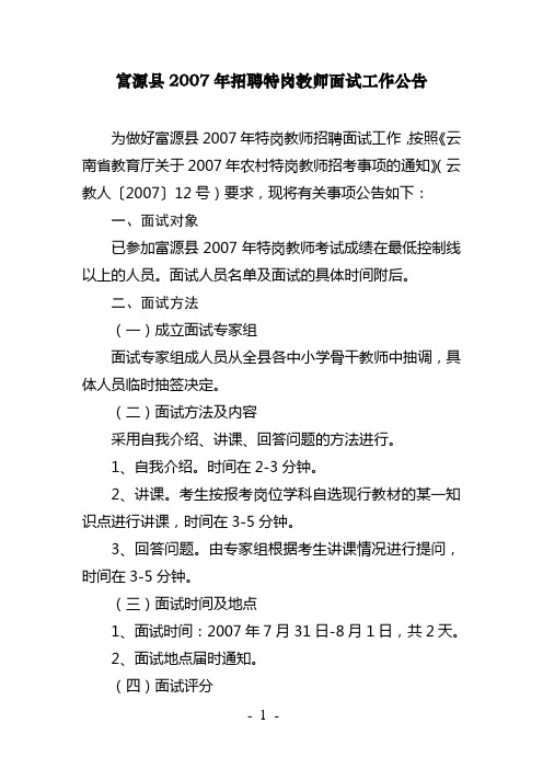 富源县2007年招聘特岗教师面试工作公告
