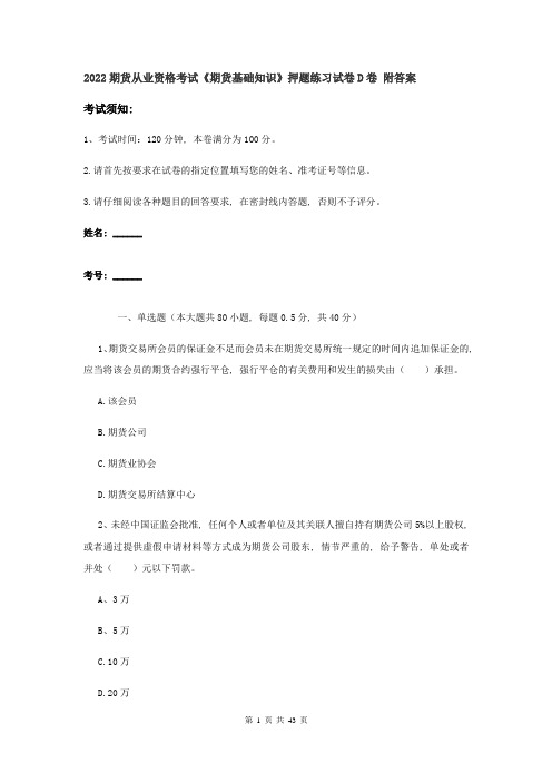 2022期货从业资格考试《期货基础知识》押题练习试卷D卷-附答案