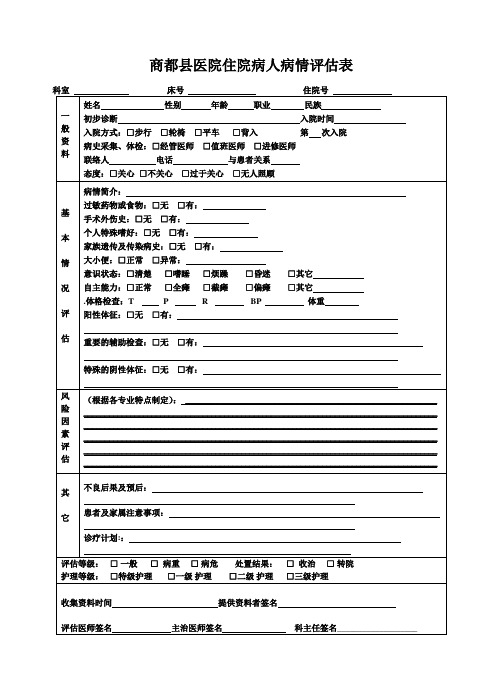 入院病人病情评估表(1)