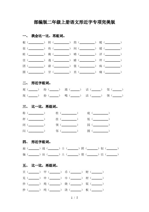部编版二年级上册语文形近字专项完美版