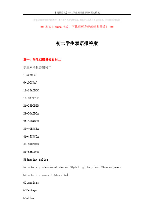 【精编范文】初二学生双语报答案-范文模板 (17页)