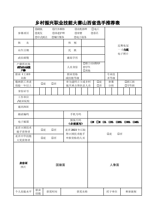 乡村振兴职业技能大赛山西省选手推荐表