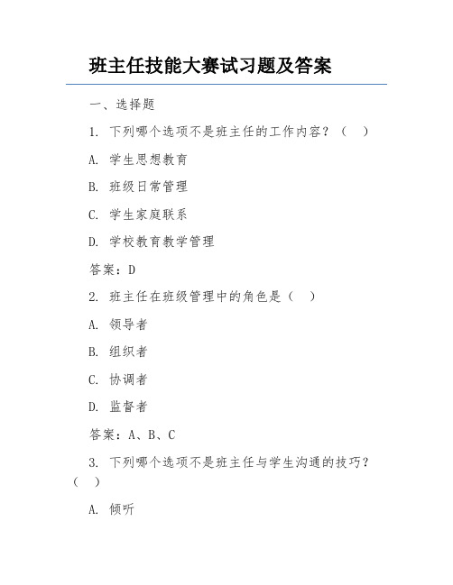 班主任技能大赛试习题及答案