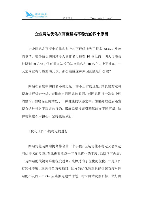 企业网站优化在百度排名不稳定的四个原因