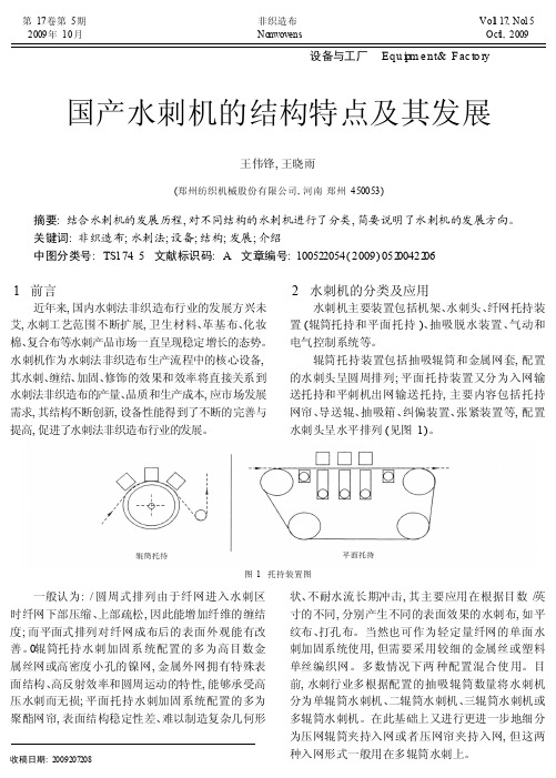 国产水刺机的结构特点及其发展