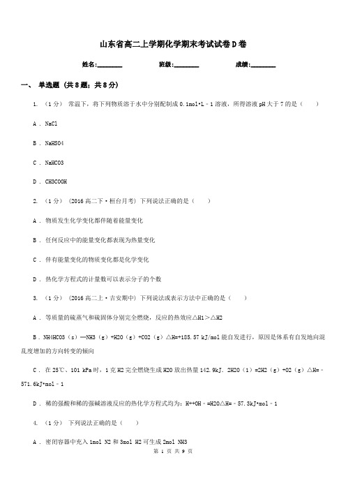 山东省高二上学期化学期末考试试卷D卷(考试)