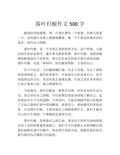 落叶归根作文500字