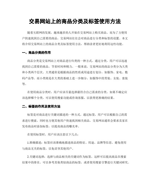 交易网站上的商品分类及标签使用方法