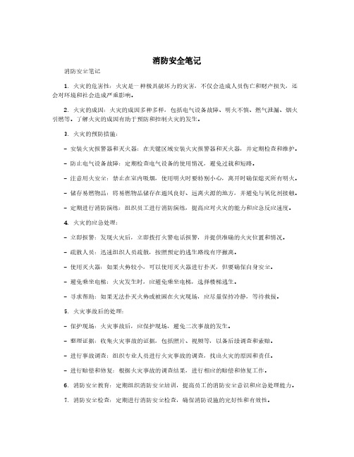 消防安全笔记