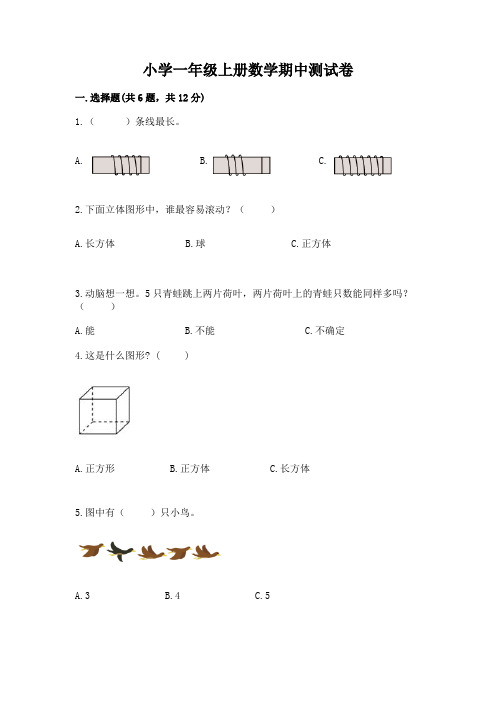 小学一年级上册数学期中测试卷附参考答案(综合卷)