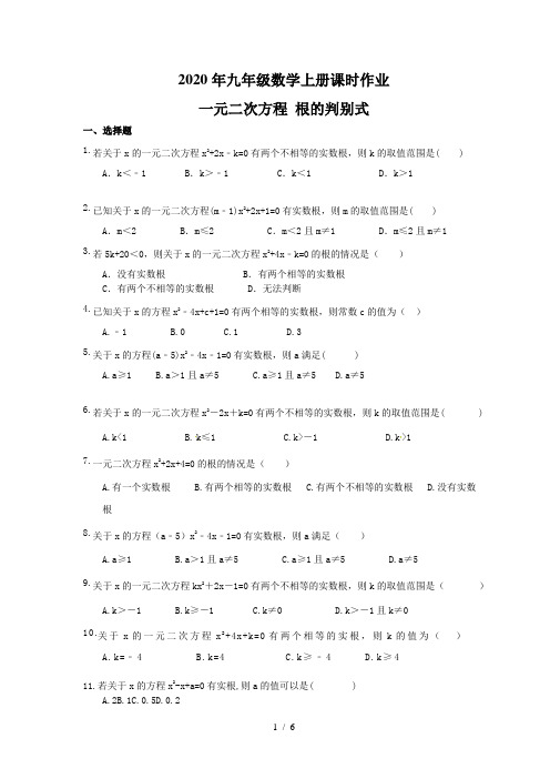 2020年九年级数学上册课时作业 一元二次方程 根的判别式(含答案)